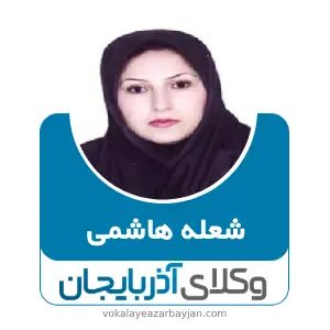شعله هاشمی بهترین وکیل کیفری در سلماس
