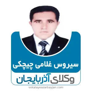 سیروس غلامی چیچکی بهترین وکیل خانواده در سلماس