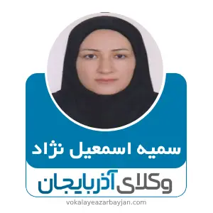 سمیه اسمعیل نژاد بهترین وکیل ملکی در میاندوآب