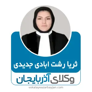 ثریا رشت ابادی جدیدی بهترین وکیل هریس