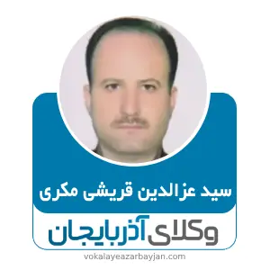 سید عزالدین قریشی مکری بهترین وکیل ملکی در بوکان