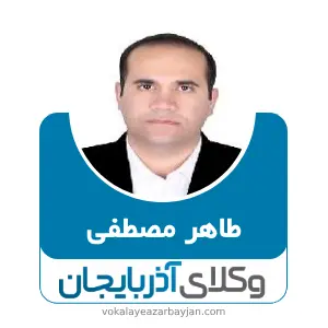 طاهر مصطفی بهترین وکیل ملکی در مهاباد