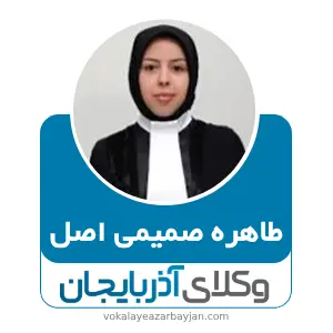 طاهره صمیمی اصل بهترین وکیل اسکو