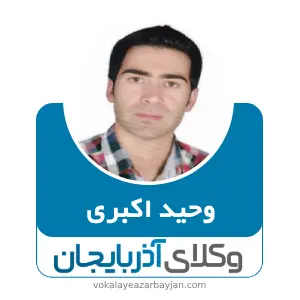 وحید اکبری بهترین وکیل کیفری در ابهر