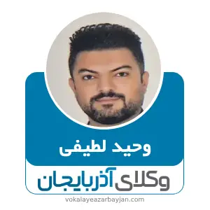 وحید لطیفی بهترین وکیل خانواده در اردبیل