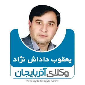 یعقوب داداش نژاد بهترین وکیل قتل در ارومیه