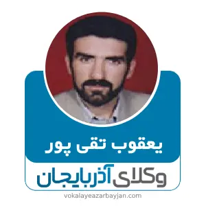 یعقوب تقی پور بهترین وکیل کیفری در سلماس