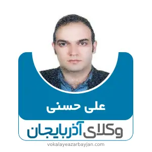علی حسنی بهترین وکیل خانواده در آذرشهر