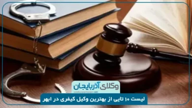 بهترین وکیل کیفری در ابهر