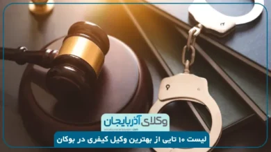 بهترین وکیل کیفری در بوکان