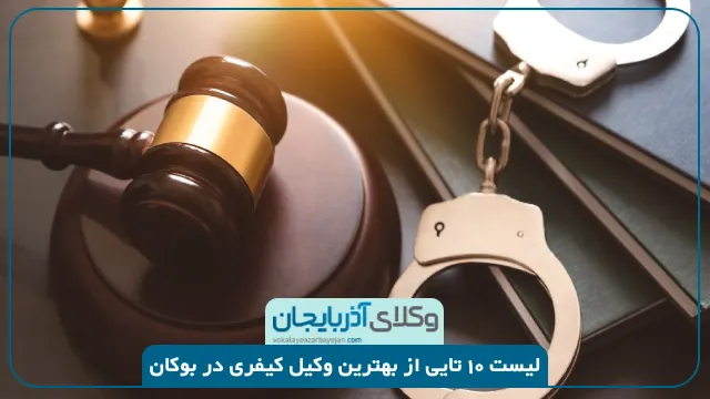 بهترین وکیل کیفری در بوکان