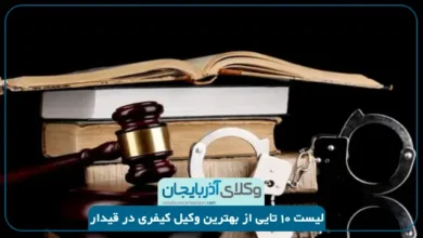 بهترین وکیل کیفری در قیدار