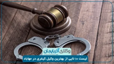 بهترین وکیل کیفری در مهاباد