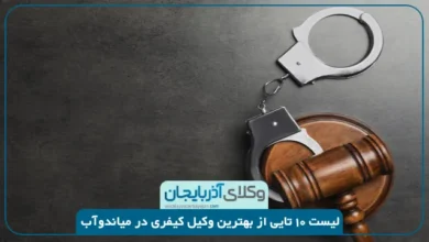 بهترین وکیل کیفری در میاندوآب