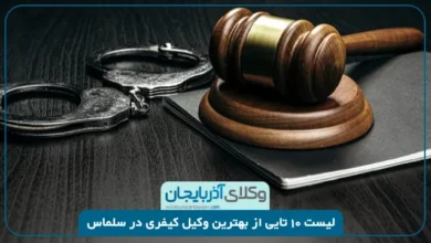 بهترین وکیل کیفری در سلماس