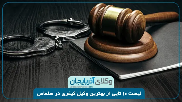 بهترین وکیل کیفری در سلماس