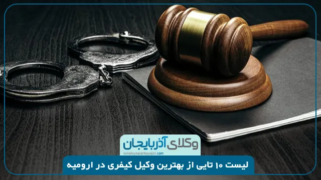 بهترین وکیل کیفری در ارومیه