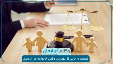 بهترین وکیل خانواده در اردبیل