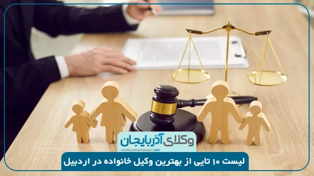 بهترین وکیل خانواده در اردبیل