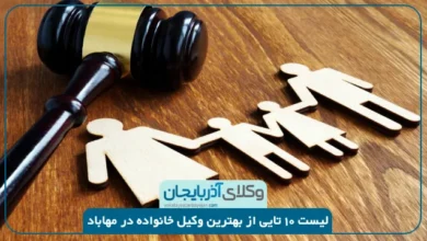 بهترین وکیل خانواده در مهاباد