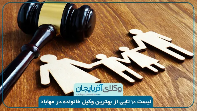 بهترین وکیل خانواده در مهاباد
