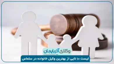 بهترین وکیل خانواده در سلماس