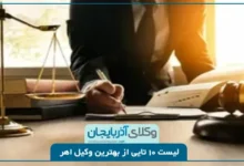 بهترین وکیل اهر
