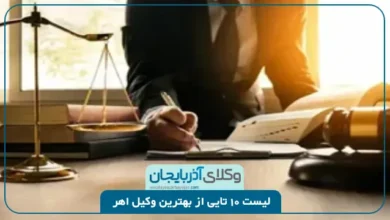 بهترین وکیل اهر