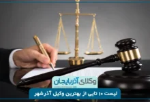 بهترین وکیل آذرشهر