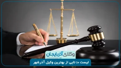بهترین وکیل آذرشهر