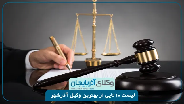 بهترین وکیل آذرشهر
