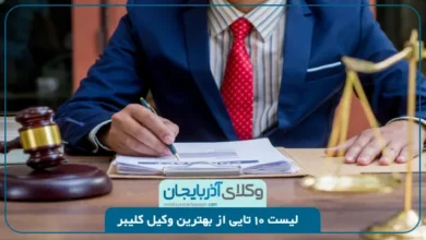 بهترین وکیل کلیبر
