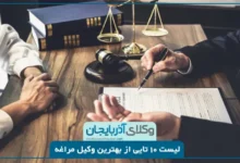بهترین وکیل مراغه