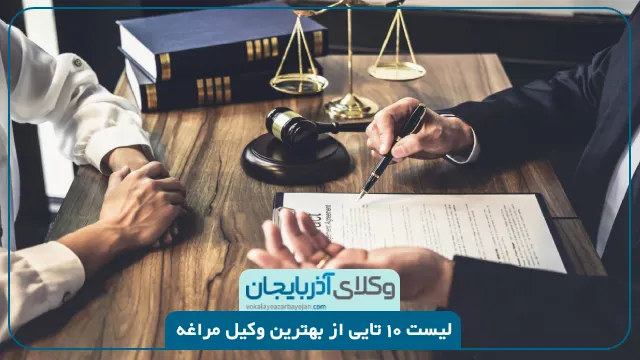 بهترین وکیل مراغه