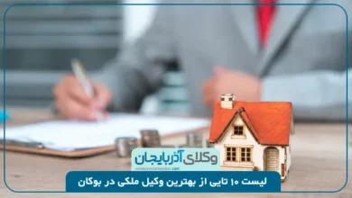 بهترین وکیل ملکی در بوکان
