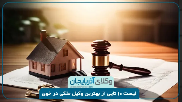 بهترین وکیل ملکی در خوی