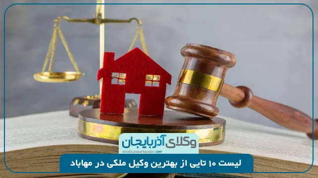 بهترین وکیل ملکی در مهاباد