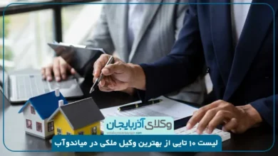 بهترین وکیل ملکی در میاندوآب