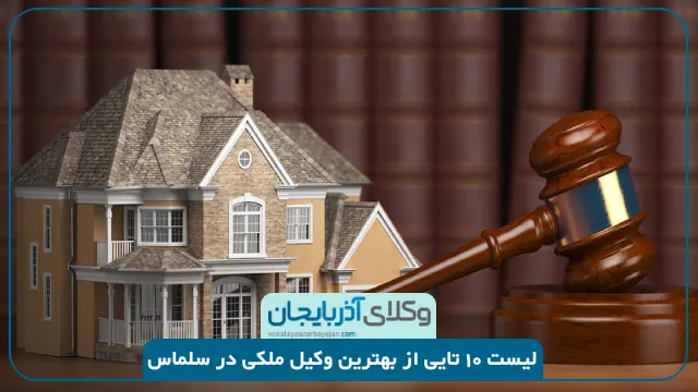 بهترین وکیل ملکی در سلماس