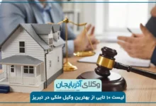 بهترین وکیل ملکی در تبریز