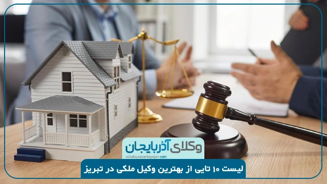 بهترین وکیل ملکی در تبریز