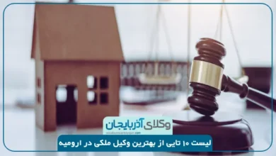 بهترین وکیل ملکی در ارومیه