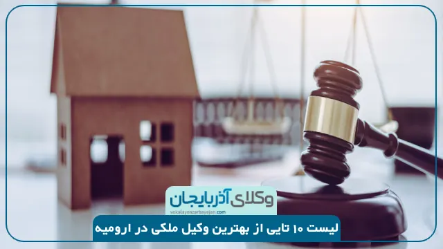 بهترین وکیل ملکی در ارومیه