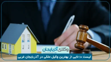 بهترین وکیل ملکی در آذربایجان غربی