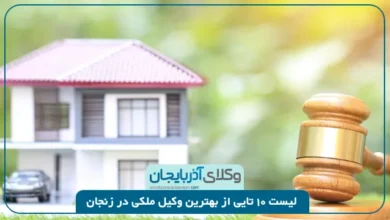 بهترین وکیل ملکی در زنجان