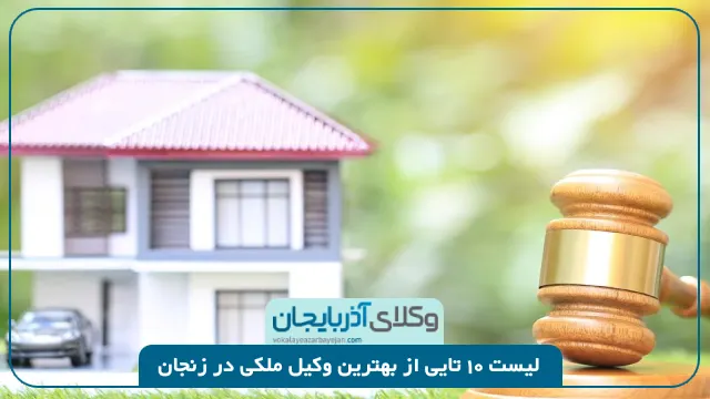 بهترین وکیل ملکی در زنجان
