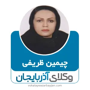 چیمین ظریفی بهترین وکیل کیفری در بوکان