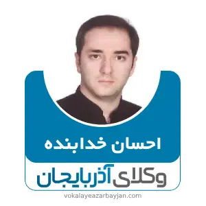 احسان خدابنده بهترین وکیل ملکی در میاندوآب