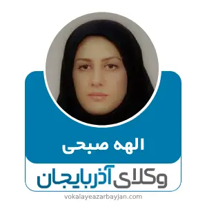 الهه صبحی بهترین وکیل طلاق در مهاباد