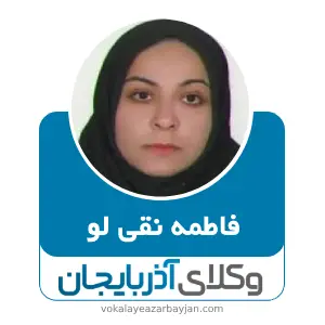 فاطمه نقی لو بهترین وکیل کیفری در ابهر